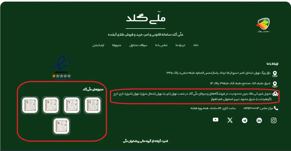 ملی گلد معتبر است