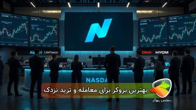 بهترین بروکر های فارکس برای معامله شاخص نزدک