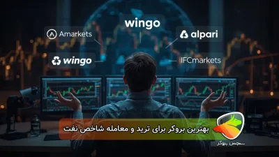 بهترین بروکر برای ترید نفت چیست؟
