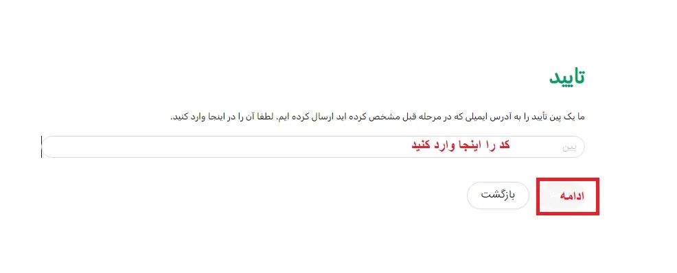 تایید ایمیل در مراحل ورود به بروکر وینگو