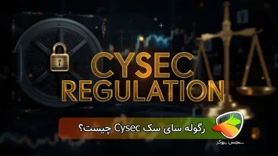 رگوله سای سک Cysec چیست؟