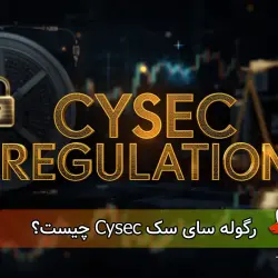رگوله Cysec چیست؟ | بررسی کامل اعتبار و نقش در بروکرها | سنجش بروکر