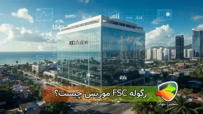 رگوله fsc چیست؟ توضیح کامل رگوله‌ی اف اس سی موریس