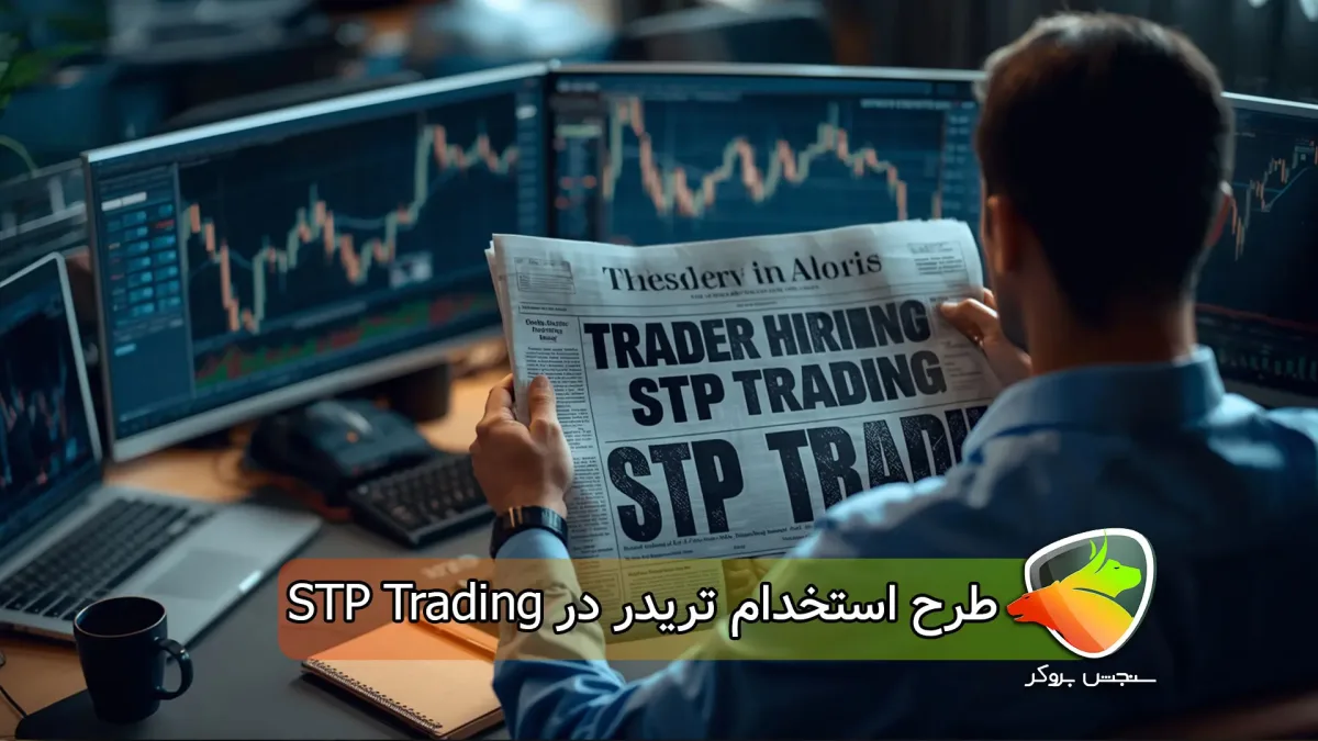 جزئیات طرح استخدام تریدر در اس تی پی تریدینگ