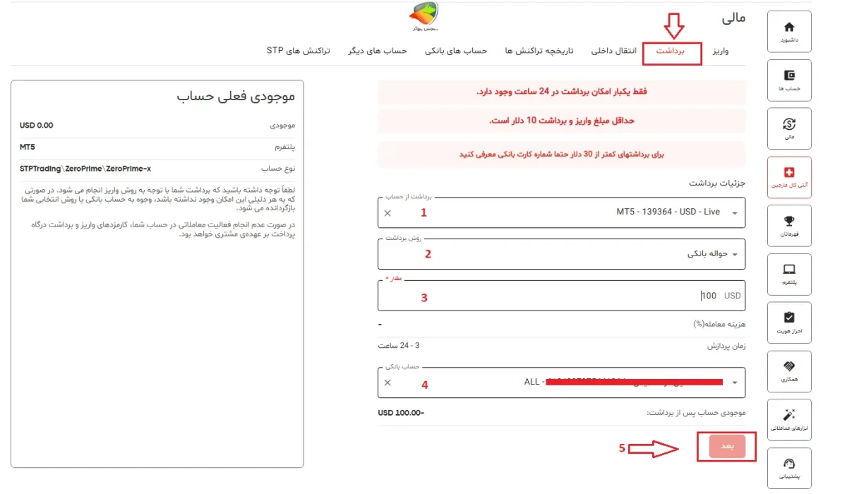 ثبت درخواست برداشت از اس تی پی تریدینگ به صورت ریالی