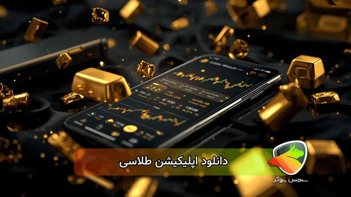 دانلود اپلیکیشن طلاسی معتبر است؟