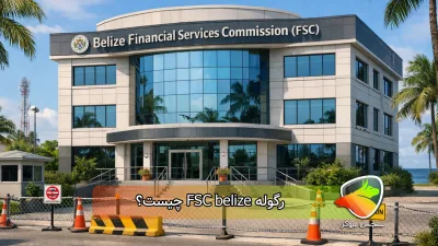 رگوله FSC belize چیست؟ (‌ اف اس سی بلیز)