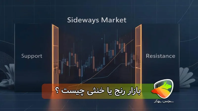 بازار رنج (range) یا خنثی چیست؟