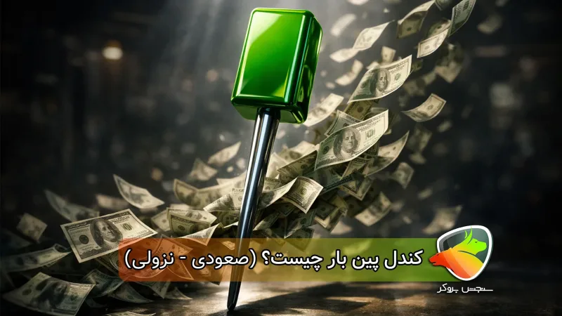 کندل پین بار چیست؟ ( انواع + صعودی و نزولی )