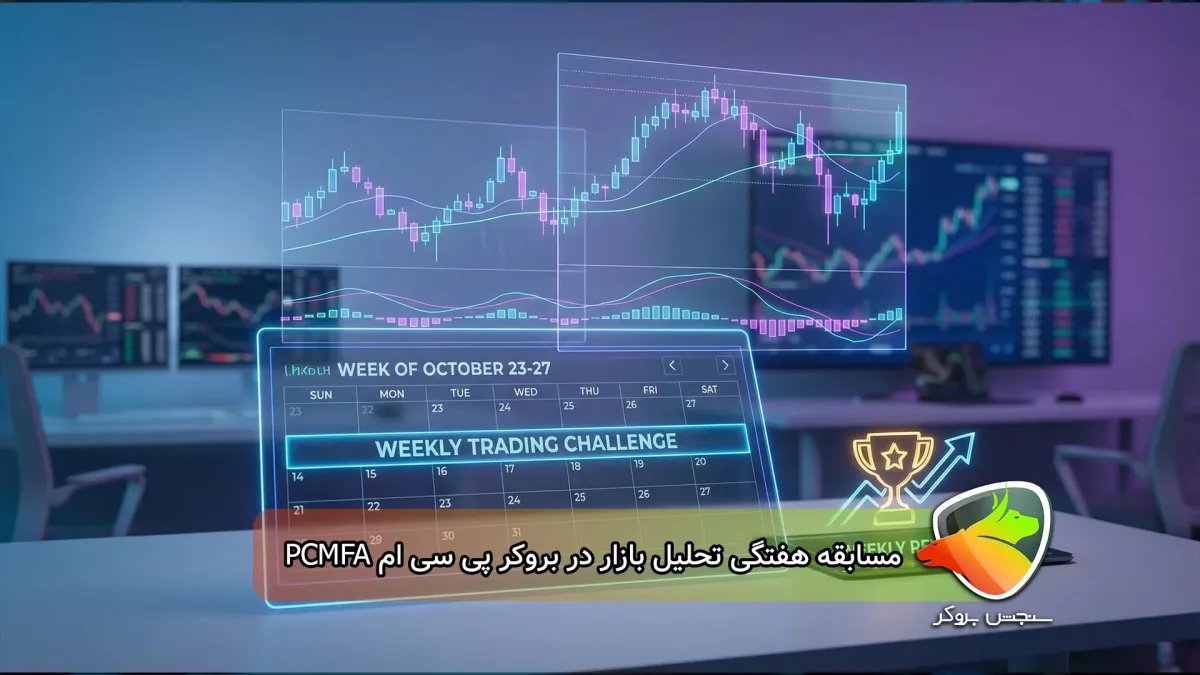 مسابقه هفتگی تحلیل بازار دربروکر پی سی ام PCMFA