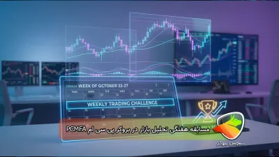 مسابقه هفتگی تحلیل بازار دربروکر پی سی ام PCMFA