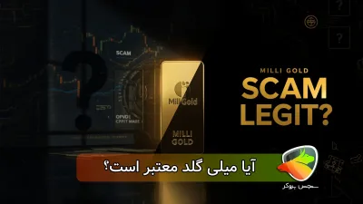 آیا میلی گلد معتبر است؟ milli gold