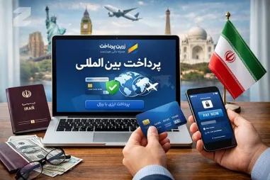 زرینپرداخت؛ وقتی پرداختهای بینالمللی برای ایرانیها غیرممکن نیست