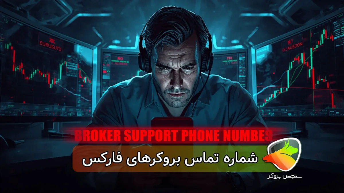 لیست شماره تماس بروکرهای فارکس برای دسترسی سریعتر