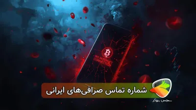 لیست شماره تماس صرافی‌های ایرانی برای دسترسی راحت‌تر