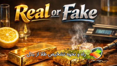آموزش تشخیص طلا از بدل در خانه