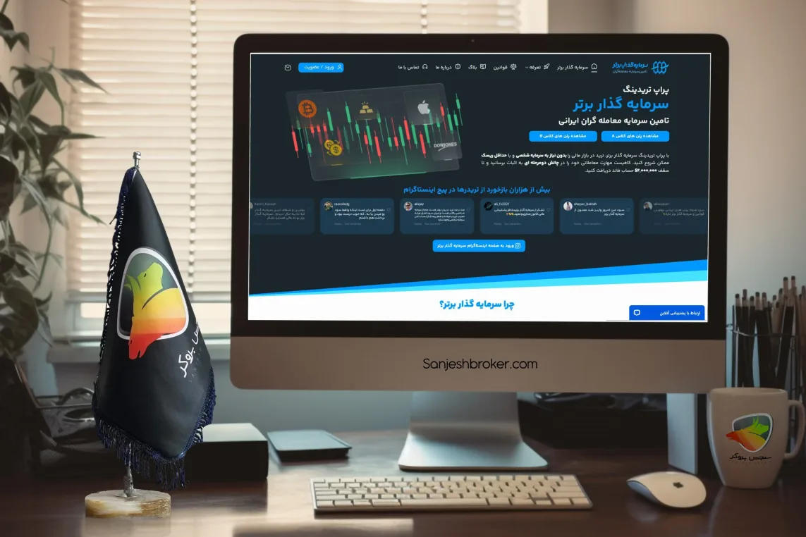 پراپ فرم سرمایه گذار برتر