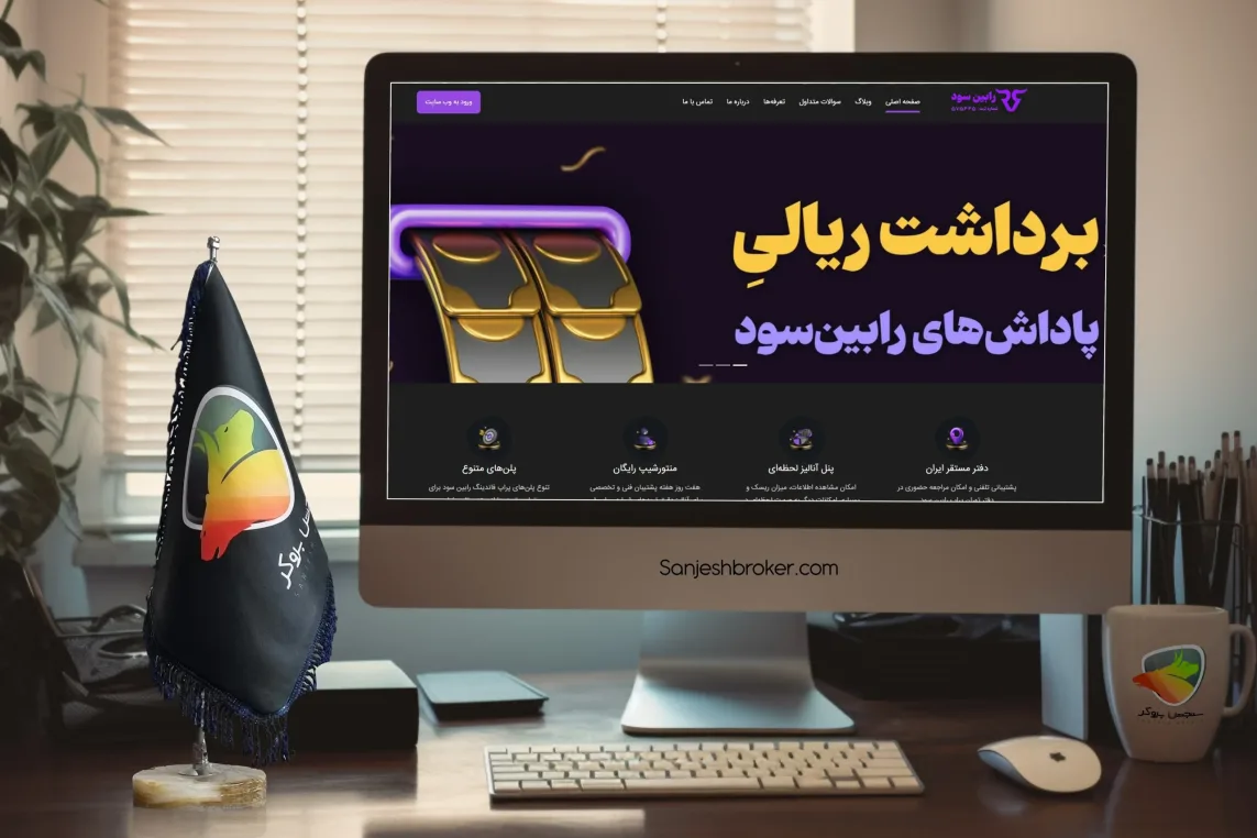 پراپ فرم رابین سود