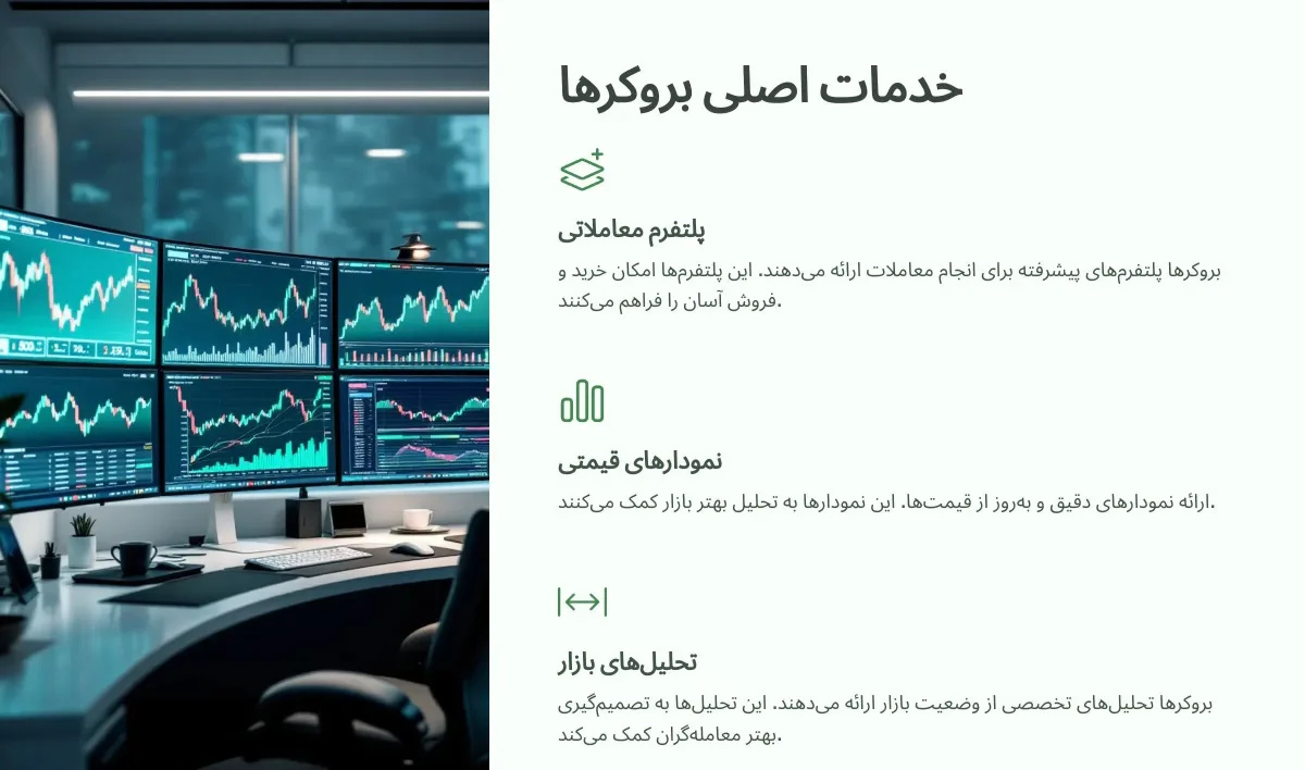 خدمات اصلی بروکرها