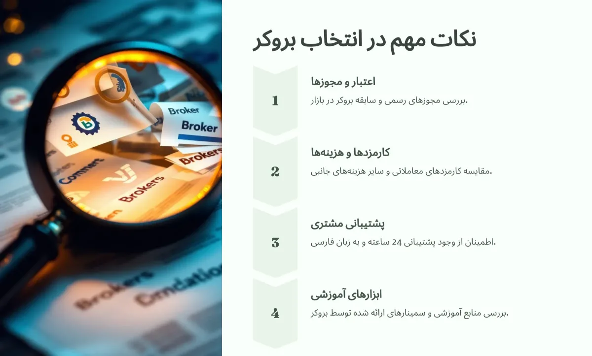 نکات مهم در انتخاب یک بروکر