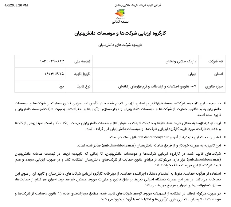 مجوز دانش بنیان داریک