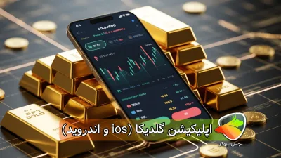معرفی اپلیکیشن گلدیکا (اندروید ، IOS و تحت وب )
