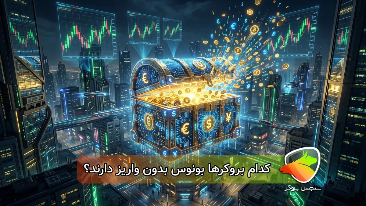 بهترین بروکر با بونوس بدون واریز