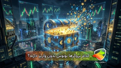 بهترین بروکر با بونوس بدون واریز