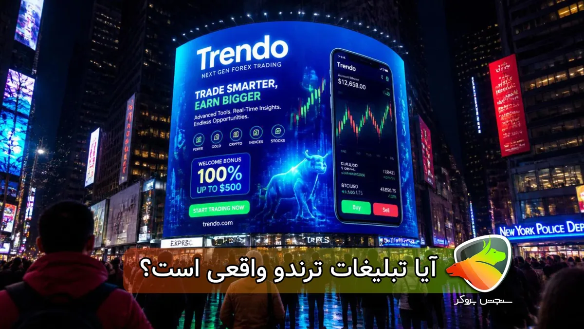 آیا تبلیغات ترندو Trendo واقعی است؟