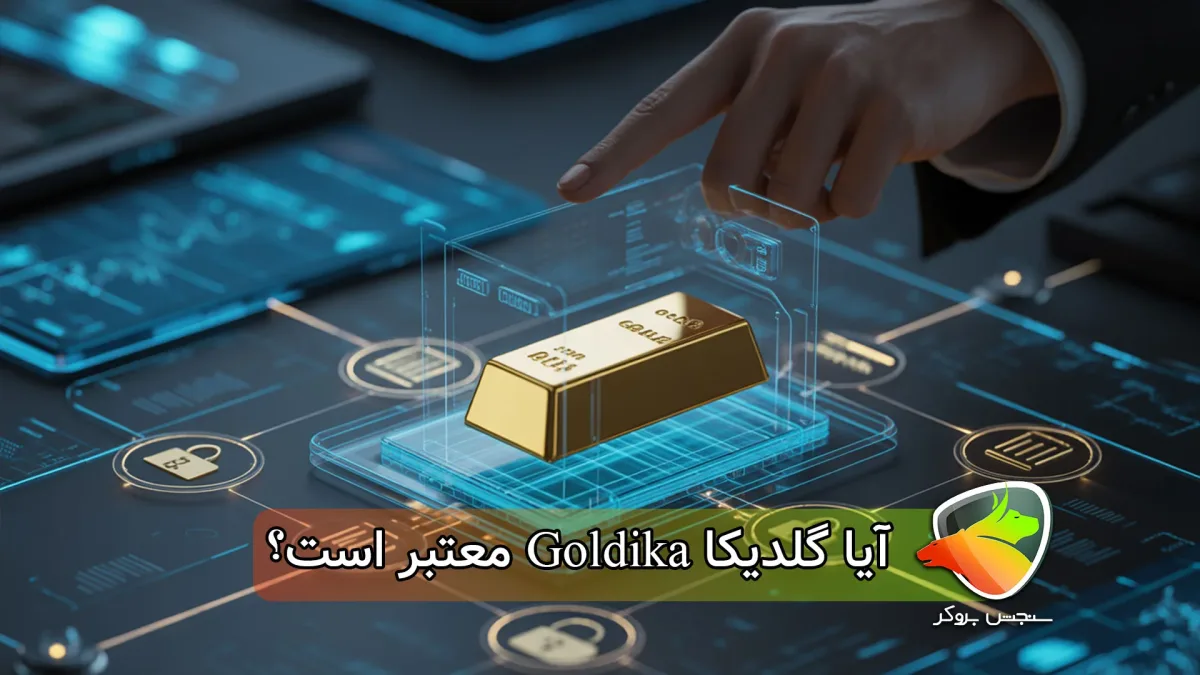 آیا گلدیکا معتبر است؟ بررسی احتمال کلاهبرداری گلدیکا