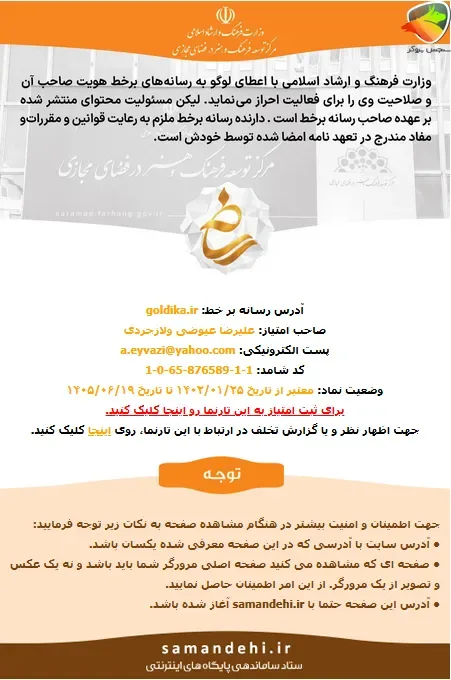 آیا goldika قابل اعتماد است