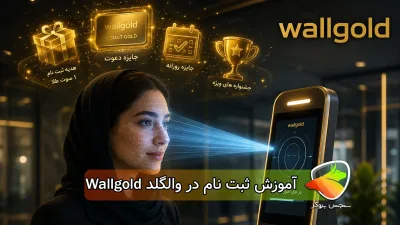 آموزش نحوه ثبت نام وال گلد + احراز هویت و جایزه wallgold