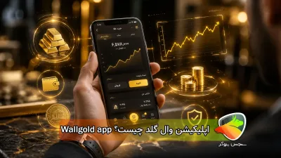 اپلیکیشن وال گلد چیست؟ آموزش خرید و سرمایه‌گذاری طلا با WallGold