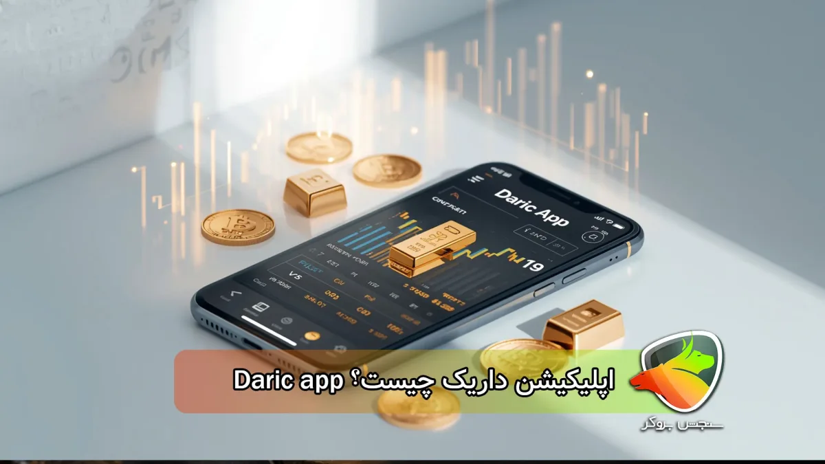 آموزش اپلیکیشن داریک (دانلود + نصب و اجرا)
