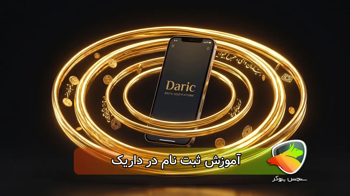 ثبت نام داریک + آموزش نحوه افتتاح حساب و احراز هویت