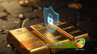 آیا داریک معتبر است؟  اعتبار داریک یا کلاهبرداری داریک؟