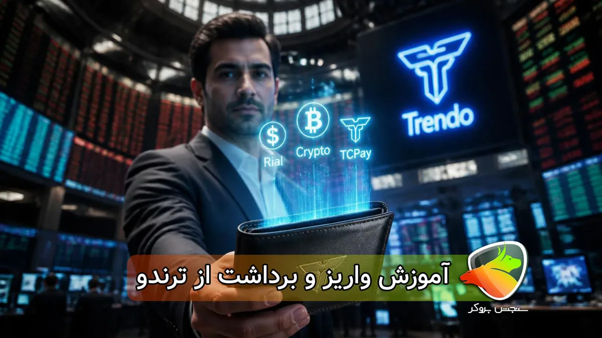آموزش کامل واریز و برداشت از ترندو