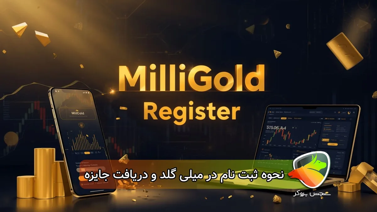 نحوه ثبت نام در میلی گلد + احراز هویت