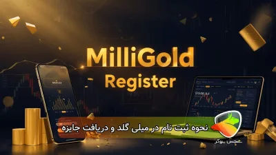 نحوه ثبت نام در میلی گلد + احراز هویت