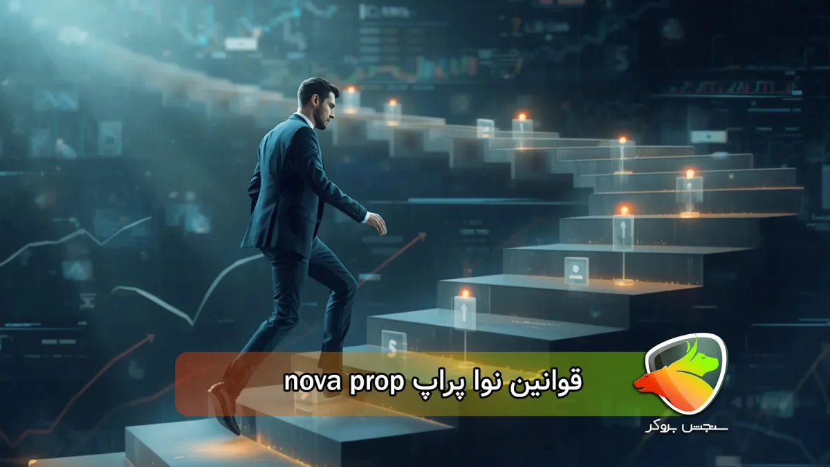 بررسی قوانین نوا پراپ nova prop