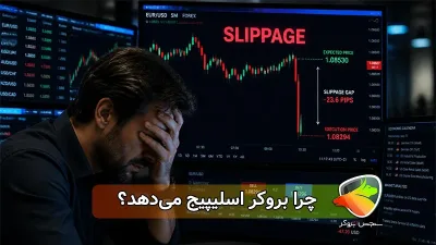 چرا بروکر اسلیپیج میدهد؟ بررسی دلایل واقعی Slippage در فارکس