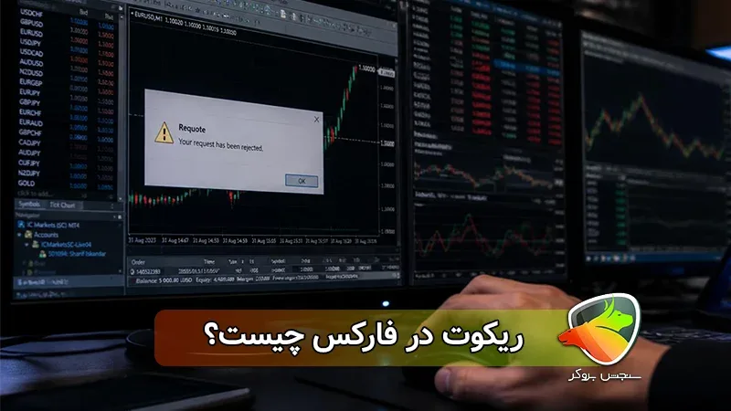 ریکوت در متاتریدر چیست؟