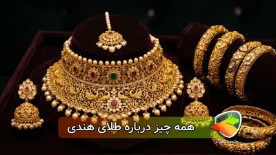 طلای هندی چیست؟( انواع طلای هندی + قیمت)