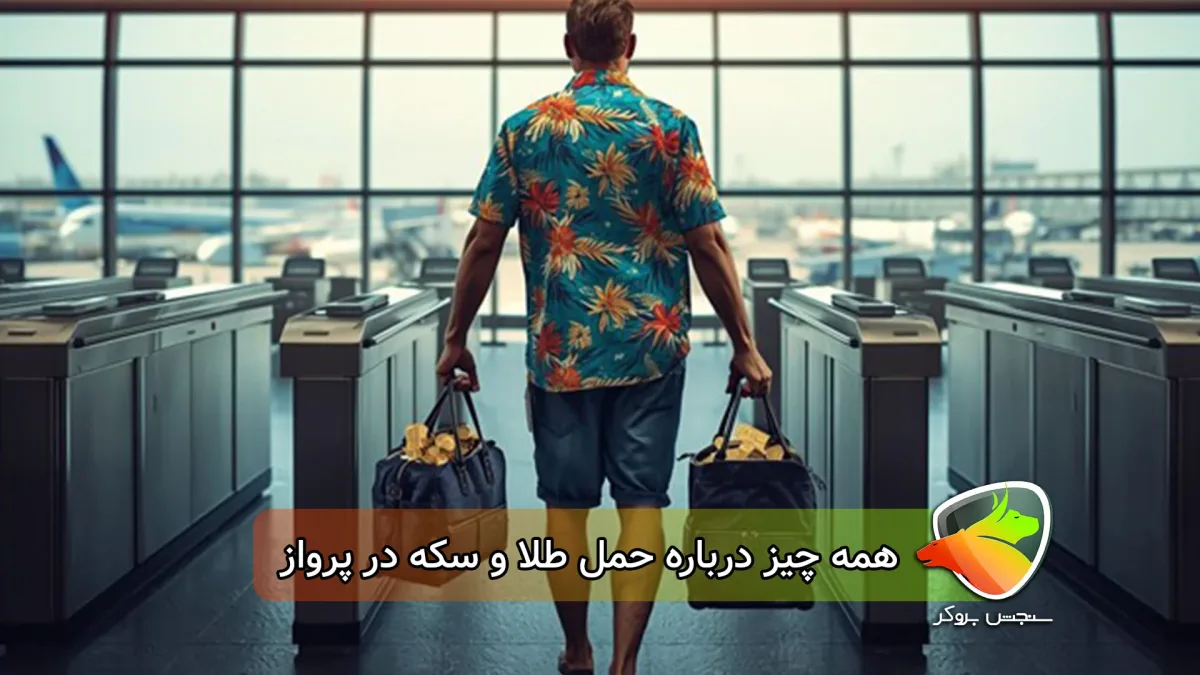 حمل طلا و سکه در پروازهای بینالمللی