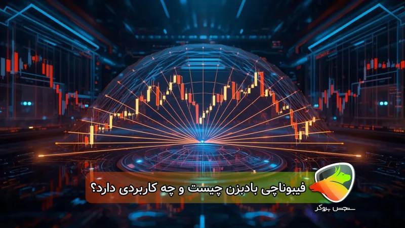 آموزش فیبوناچی بادبزن