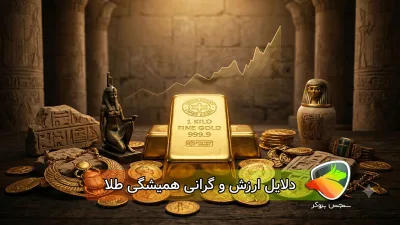 چرا طلا ارزشمند است؟ بررسی دلایل گرانی طلا