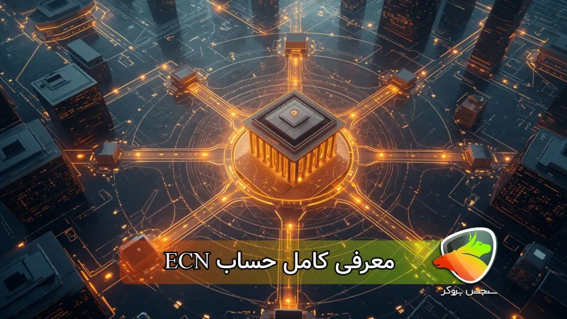 حساب ECN چیست؟ ( معرفی بروکر ECN واقعی)