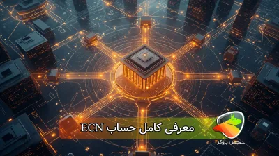 حساب ECN چیست؟ ( معرفی بروکر ECN واقعی)