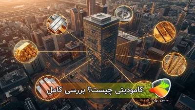 کامودیتی چیست؟معنی + نماد و بهترین سهام