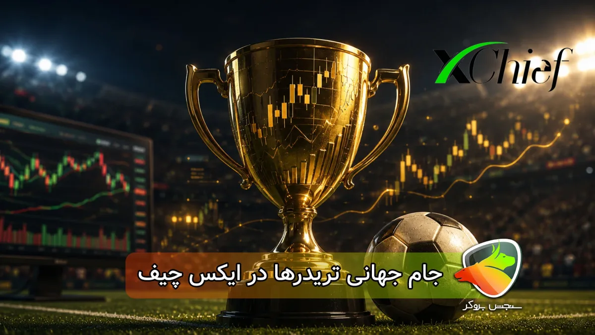 مسابقه جام جهانی تریدرها در ایکس چیف؛ ۱۵ هزار دلار جایزه برای معاملهگران